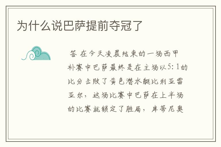 为什么说巴萨提前夺冠了