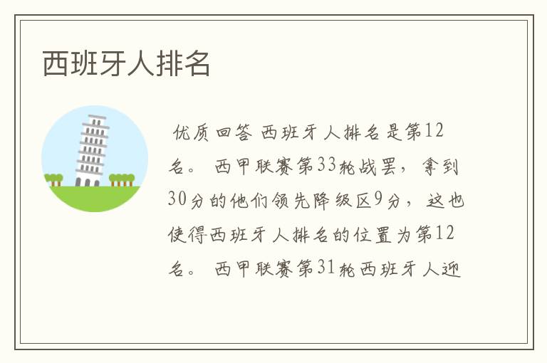 西班牙人排名