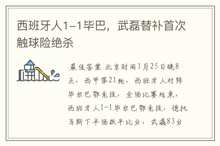 西班牙人1-1毕巴,武磊替补首次触球险绝杀