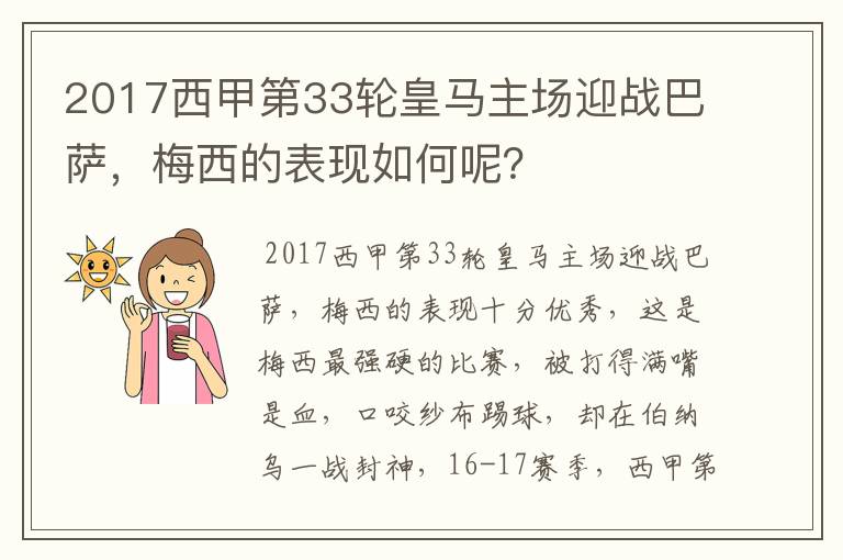 2017西甲第33轮皇马主场迎战巴萨,梅西的表现如何呢?