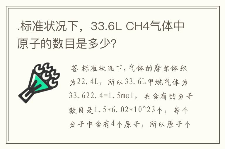 .标准状况下,33.6L CH4气体中原子的数目是多少?