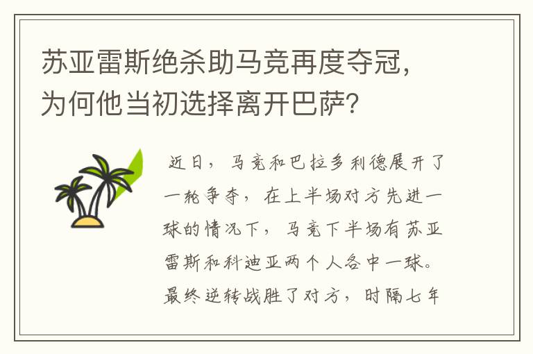 苏亚雷斯绝杀助马竞再度夺冠,为何他当初选择离开巴萨?