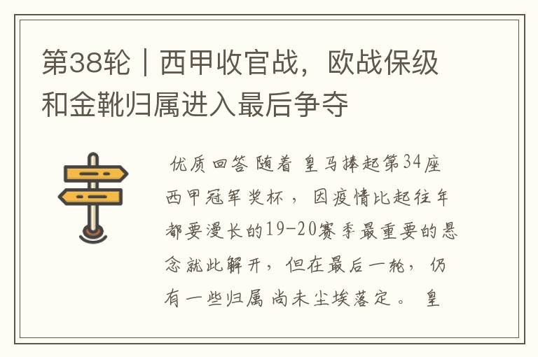 第38轮|西甲收官战,欧战保级和金靴归属进入最后争夺