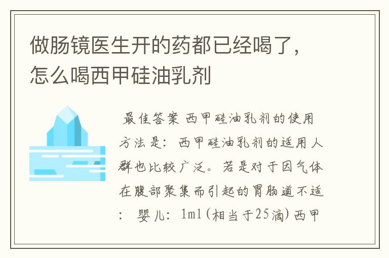 做肠镜医生开的药都已经喝了,怎么喝西甲硅油乳剂
