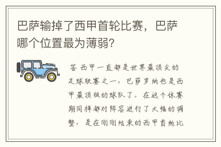巴萨输掉了西甲首轮比赛,巴萨哪个位置最为薄弱?