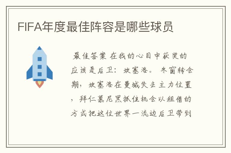 FIFA年度最佳阵容是哪些球员