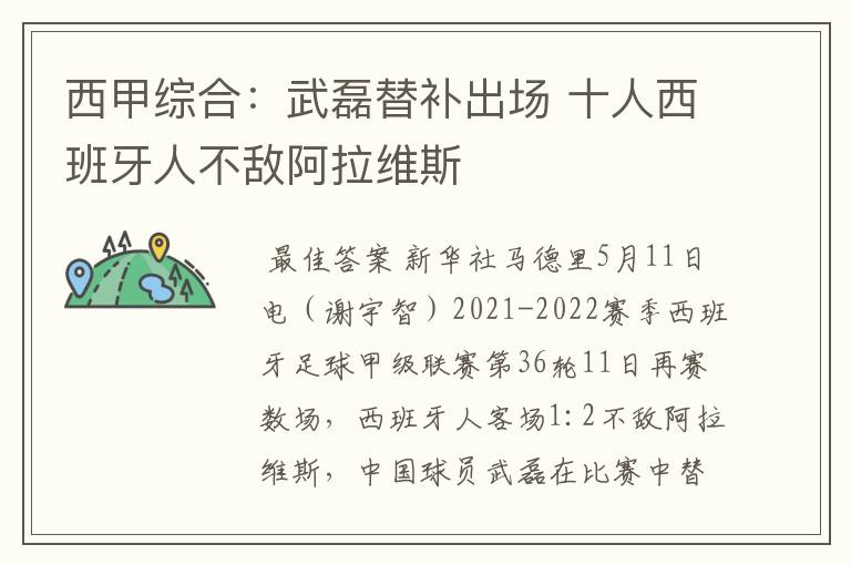 西甲综合:武磊替补出场 十人西班牙人不敌阿拉维斯