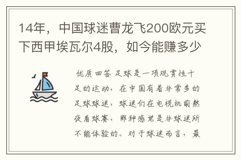 14年,中国球迷曹龙飞200欧元买下西甲埃瓦尔4股,如今能赚多少?
