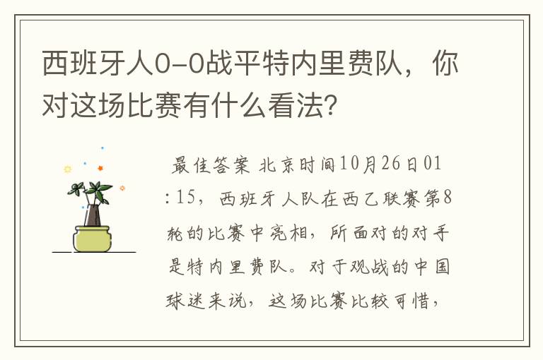 西班牙人0-0战平特内里费队,你对这场比赛有什么看法?