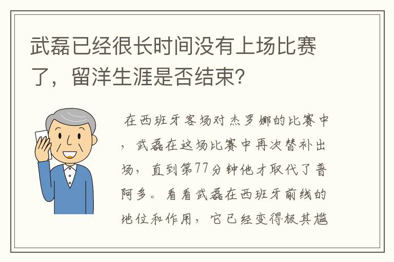 武磊已经很长时间没有上场比赛了,留洋生涯是否结束?