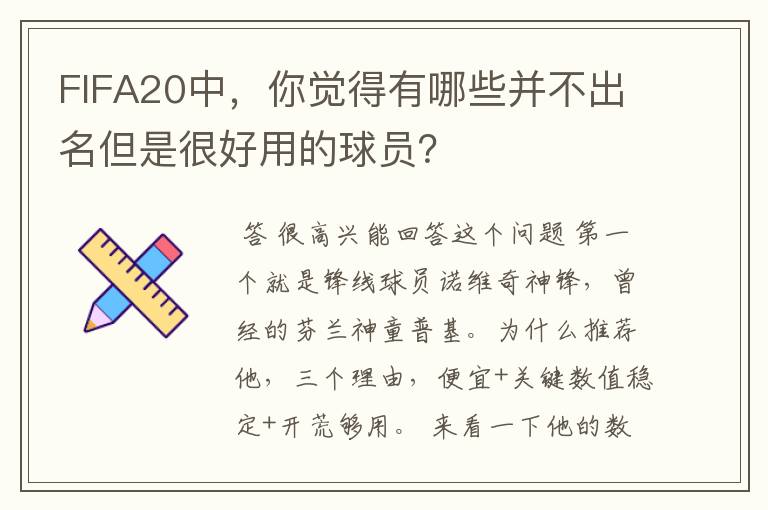 FIFA20中,你觉得有哪些并不出名但是很好用的球员?