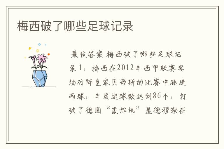 梅西破了哪些足球记录