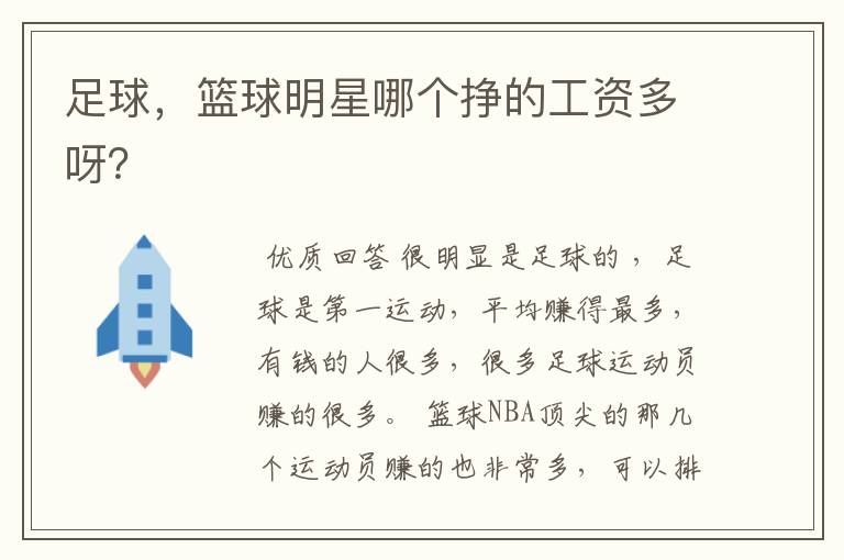 足球,篮球明星哪个挣的工资多呀?