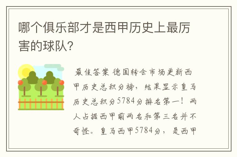 哪个俱乐部才是西甲历史上最厉害的球队?