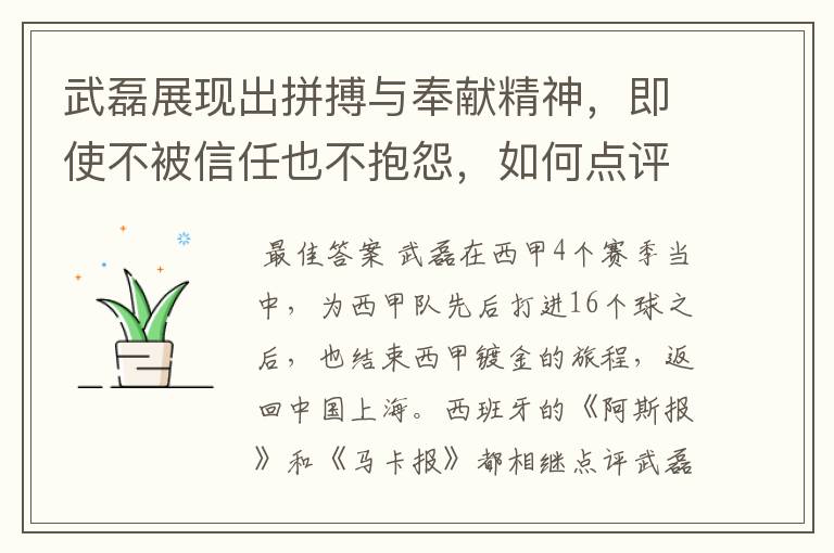 武磊展现出拼搏与奉献精神,即使不被信任也不抱怨,如何点评他在西甲表现?