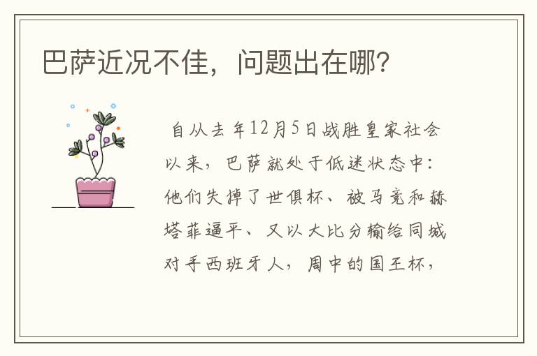 巴萨近况不佳,问题出在哪?