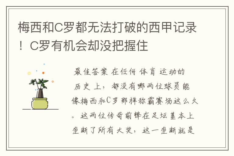 梅西和C罗都无法打破的西甲记录!C罗有机会却没把握住