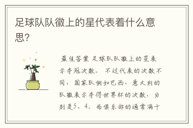 足球队队徽上的星代表着什么意思?