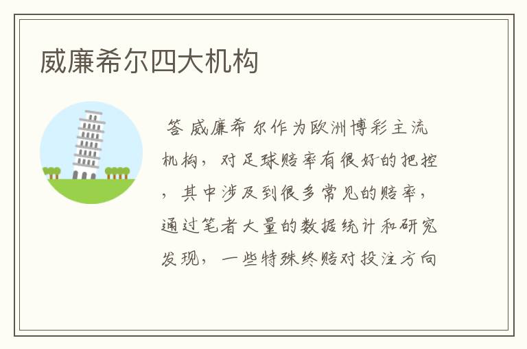 威廉希尔四大机构