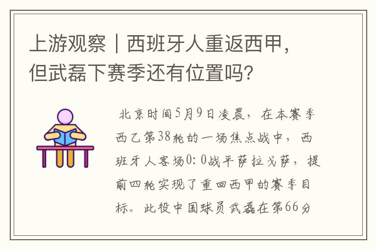 上游观察|西班牙人重返西甲,但武磊下赛季还有位置吗?