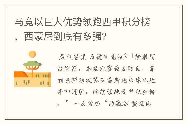 马竞以巨大优势领跑西甲积分榜,西蒙尼到底有多强?