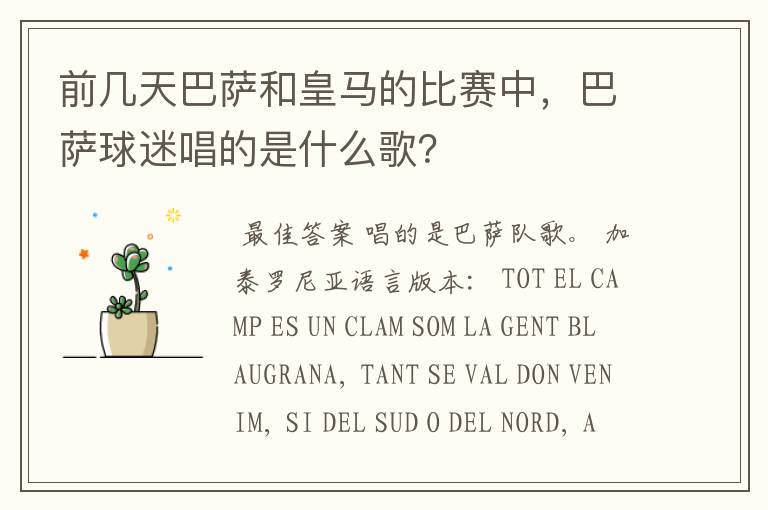 前几天巴萨和皇马的比赛中,巴萨球迷唱的是什么歌?