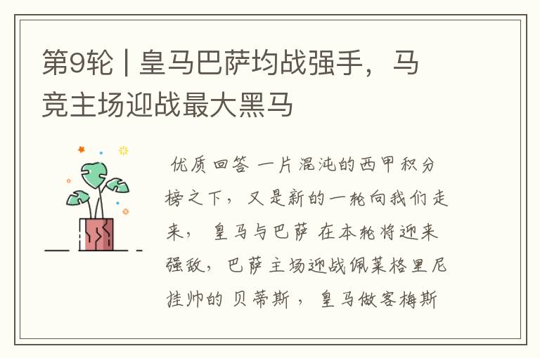 第9轮 | 皇马巴萨均战强手,马竞主场迎战最大黑马