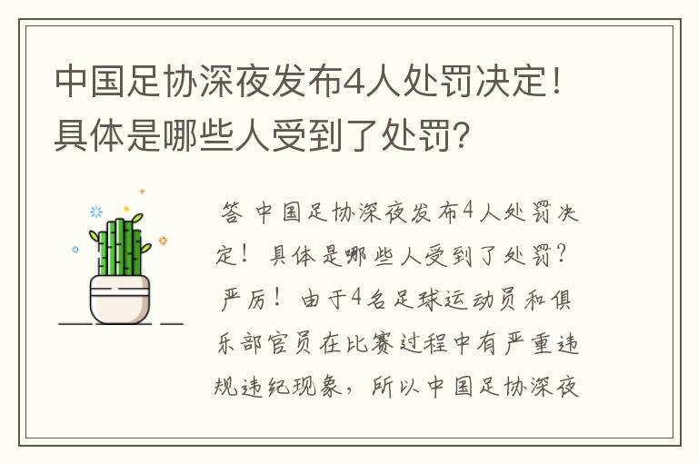 中国足协深夜发布4人处罚决定!具体是哪些人受到了处罚?