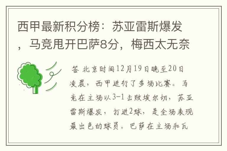 西甲最新积分榜:苏亚雷斯爆发,马竞甩开巴萨8分,梅西太无奈