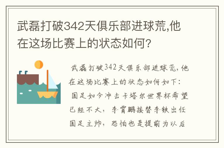 武磊打破342天俱乐部进球荒,他在这场比赛上的状态如何?