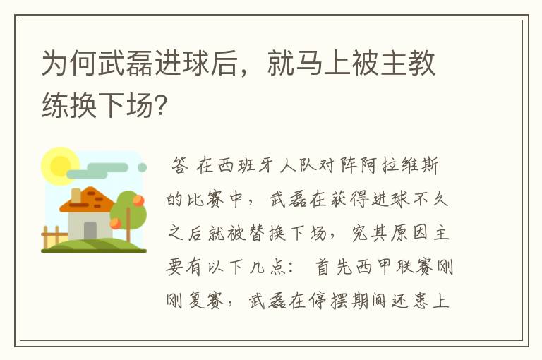为何武磊进球后,就马上被主教练换下场?