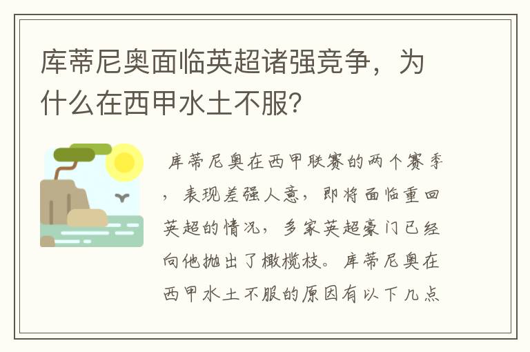 库蒂尼奥面临英超诸强竞争,为什么在西甲水土不服?