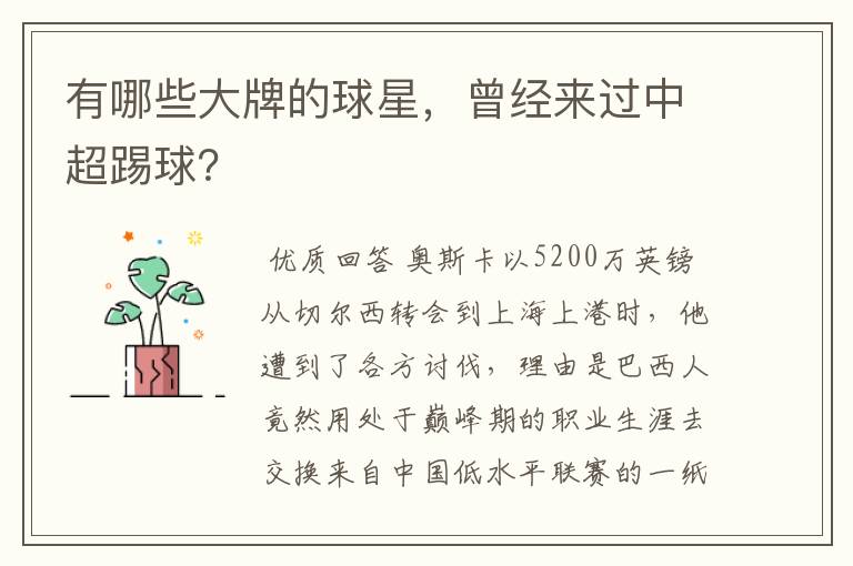 有哪些大牌的球星,曾经来过中超踢球?