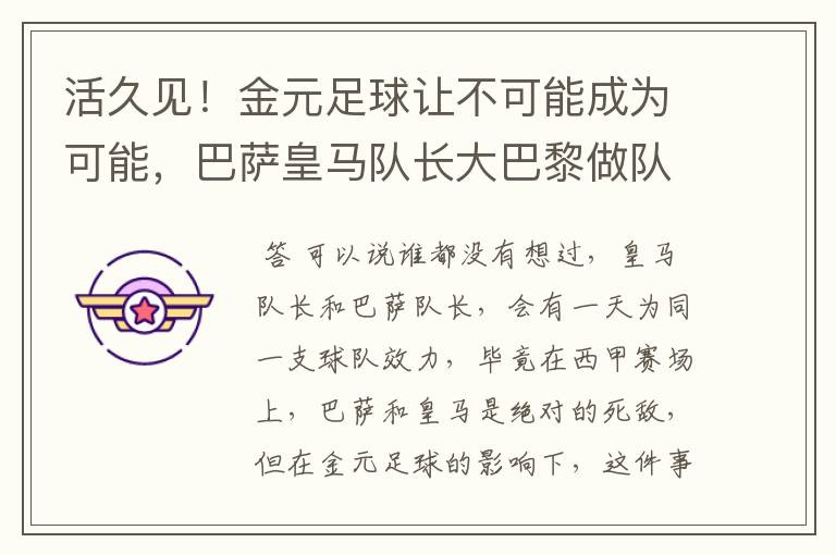 活久见!金元足球让不可能成为可能,巴萨皇马队长大巴黎做队友