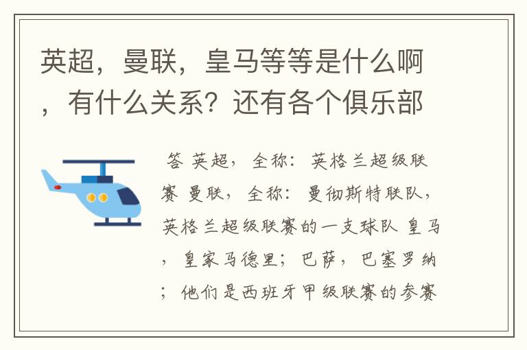 英超,曼联,皇马等等是什么啊,有什么关系?还有各个俱乐部,各个球队之间是什么关系