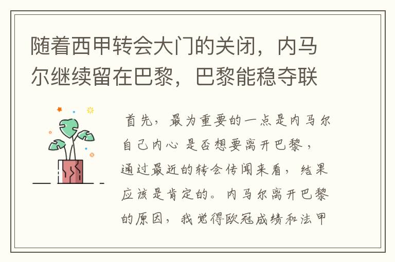 随着西甲转会大门的关闭,内马尔继续留在巴黎,巴黎能稳夺联赛冠军了吗?