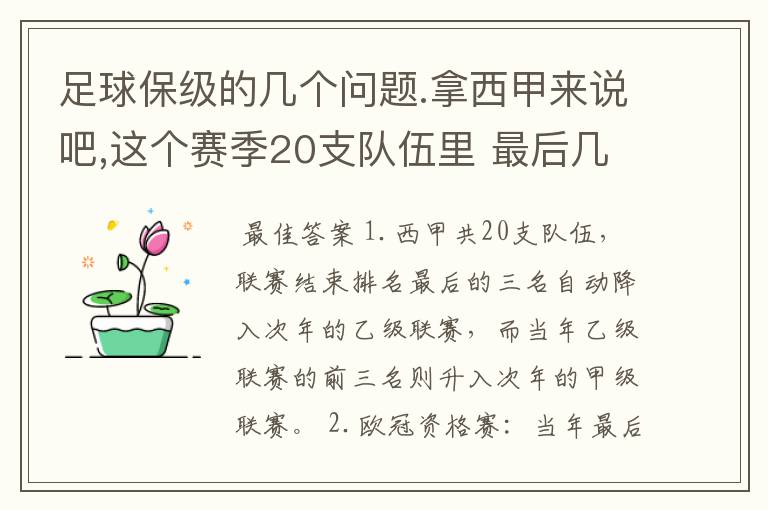 足球保级的几个问题.拿西甲来说吧,这个赛季20支队伍里 最后几名是要淘汰的,是3名是多少名?