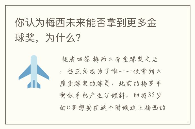 你认为梅西未来能否拿到更多金球奖,为什么?