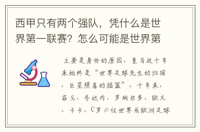 西甲只有两个强队,凭什么是世界第一联赛?怎么可能是世界第一联赛?