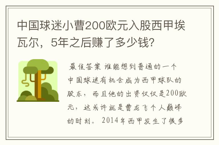 中国球迷小曹200欧元入股西甲埃瓦尔,5年之后赚了多少钱?