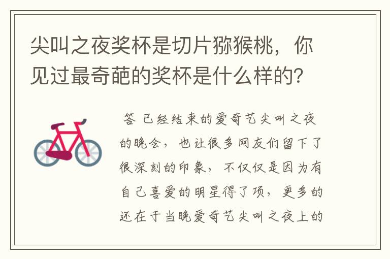 尖叫之夜奖杯是切片猕猴桃,你见过最奇葩的奖杯是什么样的?