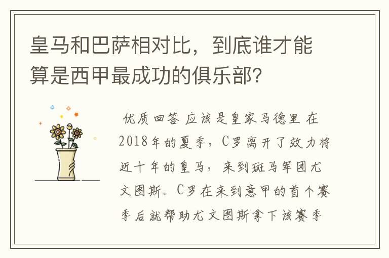 皇马和巴萨相对比,到底谁才能算是西甲最成功的俱乐部?