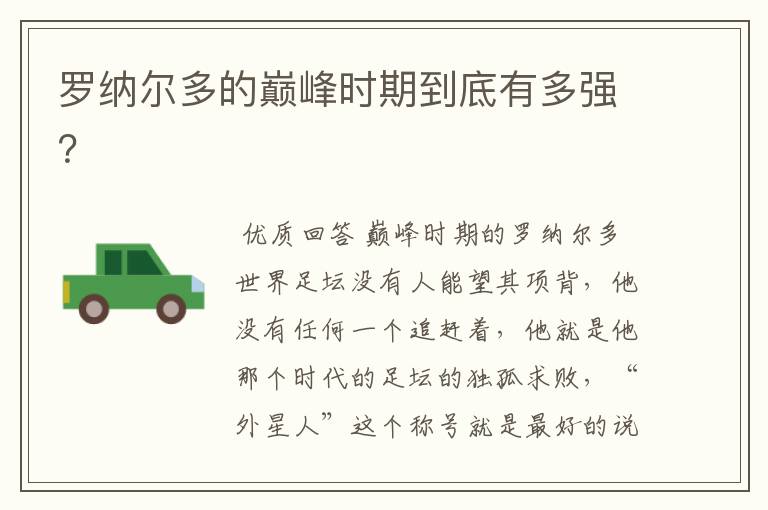 罗纳尔多的巅峰时期到底有多强？
