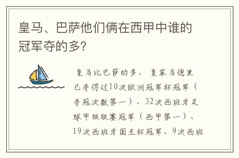 皇马、巴萨他们俩在西甲中谁的冠军夺的多?