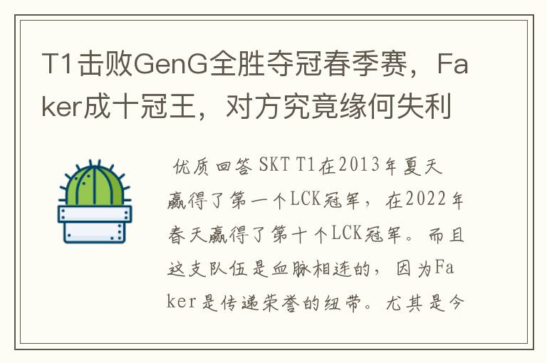 T1击败GenG全胜夺冠春季赛,Faker成十冠王,对方究竟缘何失利?