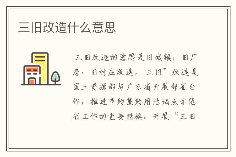 三旧改造什么意思