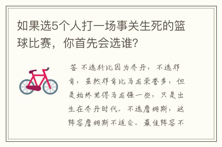 如果选5个人打一场事关生死的篮球比赛,你首先会选谁?