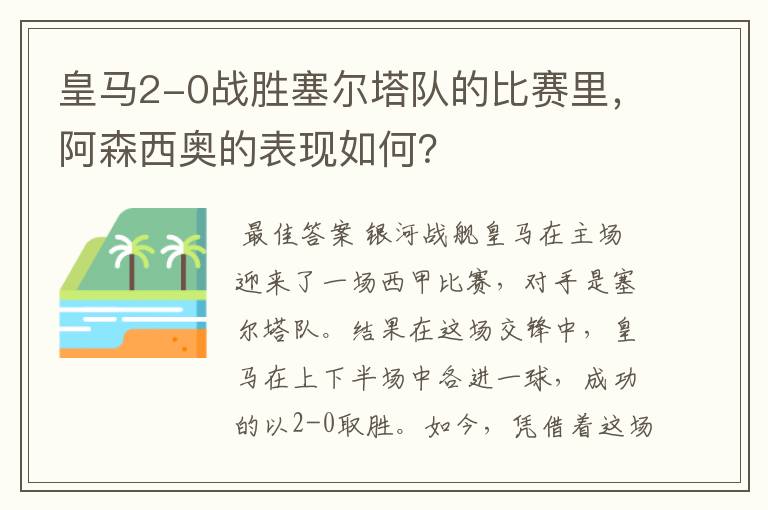 皇马2-0战胜塞尔塔队的比赛里,阿森西奥的表现如何?