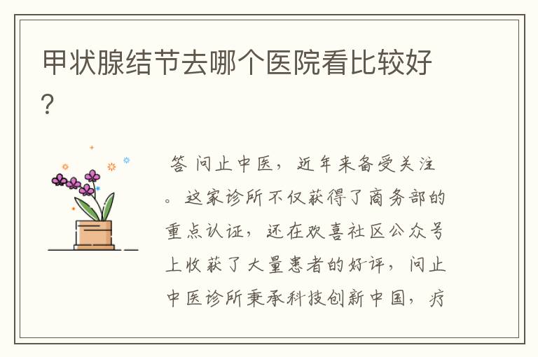 甲状腺结节去哪个医院看比较好?