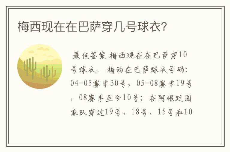 梅西现在在巴萨穿几号球衣?